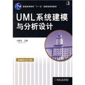 普通高等教育「十一五」國家級規劃教材：UML系統建模與分析設計