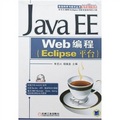 Java EE Web編程：Eclipse平台（附盤）