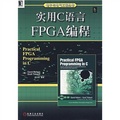 實用C語言FPGA編程