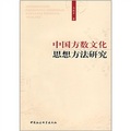 中國方數文化思想方法研究