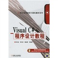21世紀高等院校計算機教材系列：Visual C#程序設計教程