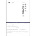 世紀人文系列‧世紀文庫：中國古代宗教與神話考
