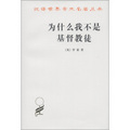 漢譯世界學術名著叢書：為什麼我不是基督教徒