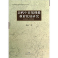 上海社會科學院宗教研究所學術專著系列：近代中日基督教教育比較研究（1860-1950）