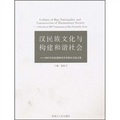 漢民族文化與構建和諧社會：2007年漢民族研究學術研討會論文集