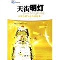 天街明燈）中國衛星飛船傳奇故事
