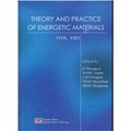 含能材料理論與實踐（英文版）（第8卷）