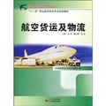 「十一五」職業教育航空專業規劃教材：航空貨運及物流