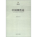 鳳凰文庫‧宗教研究系列：中國佛性論