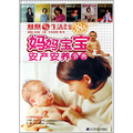 鳳凰生活雜誌叢書：媽媽寶寶安產安養事典