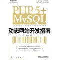 PHP 5+MySQL動態網站開發指南（附光盤1張）