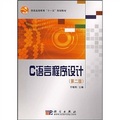 普通高等教育「十一五」規劃教材：C語言程序設計（第2版）