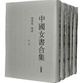 中國女書合集（套裝全5冊）