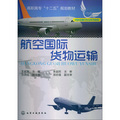 高職高專「十二五」規劃教材：航空國際貨物運輸