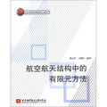北京市高等教育精品教材立項項目：航空航天結構中的有限元方法