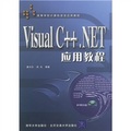 高等學校計算機語言應用教程：Visual C++.NET應用教程（附光盤）