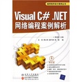 Visual C#.NET網絡編程案例解析（附光盤1張）