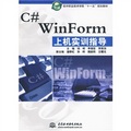 C# WinForm上機實訓指導