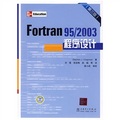 Fortran95/2003程序設計（第3版）
