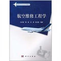 民用航空系列規劃教材：航空維修工程學