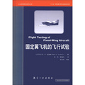 AIAA航空航天技術叢書：固定翼飛機飛行試驗