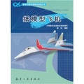 新世紀航模叢書：紙模型飛機