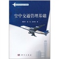民用航空系列教材：空中交通管理基礎