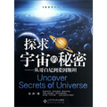 探索系列叢書‧探求宇宙的秘密：從哥白尼到愛因斯坦