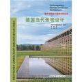 德國當代景觀設計/國外景觀設計案例分析叢書
