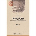 中國史話‧思想學術系列：佛教史話