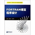 中國氣象局南京信息工程大學共建項目資助教材：FORTRAN語言程序設計