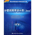 1+X職業技能鑑定考核指導手冊：計算機程序設計員（Java）（4級）