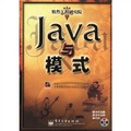 軟件工程研究院：Java與模式（附光盤）