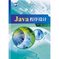 高職高專「十二五」規劃教材：Java程序設計