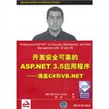 開發安全可靠的ASP.NET 3.5應用程序：涵蓋C#和VB.NET