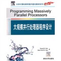 大學計算機教育國外著名教材系列：大規模並行處理器程序設計（影印版）