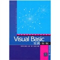 高等院校程序設計規劃教材：Visual Basic實訓（第2版）