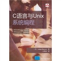 C語言與Unix系統編程