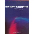 大型計算機叢書：IBM S/390事務處理CICS
