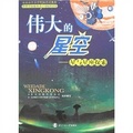 北京市中小學科技活動教材‧偉大的星空：星與星座探索