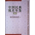中國民族統計年鑑2005
