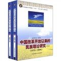 中國改革開放以來的民族理論研究（1978-2006）（上下）