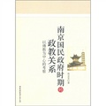 南京國民政府時期的政教關係：以佛教為中心的考察