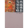 西藏佛教發展史略