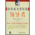 如何成為更好的領導者