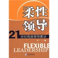 柔性領導：21世紀有效領導要訣