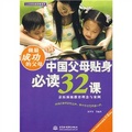 做最成功的父母：中國父母貼身必讀32課