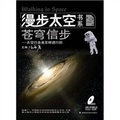 漫步太空書系‧蒼穹信步：太空行走是怎樣進行的（第2冊）（附DVD-ROM光盤）