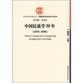 中國民族學30年（1978-2008）