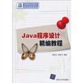 21世紀高等學校計算機系列規劃教材：Java程序設計精編教程